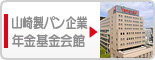 山崎製パン年金会館