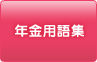 年金用語集