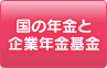 国の年金と企業年金基金