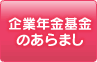 企業年金基金のあらまし