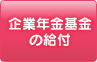 企業年金基金の給付
