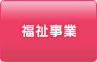 福祉事業