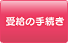 受給の手続き