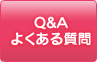 Q&A よくある質問