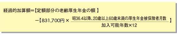 経過的加算額