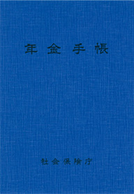 年金手帳(写真)